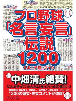 cover image of プロ野球「名言妄言」伝説１２００